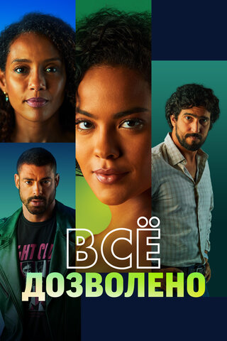 Всё дозволено - постер сериала